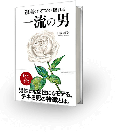 また会いたいと思われる人になる 大人の教科書