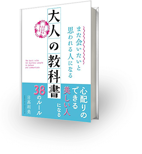 また会いたいと思われる人になる 大人の教科書