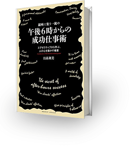 また会いたいと思われる人になる 大人の教科書