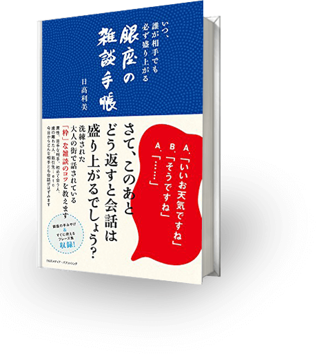 また会いたいと思われる人になる 大人の教科書