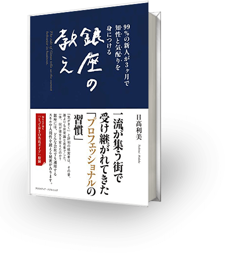 また会いたいと思われる人になる 大人の教科書
