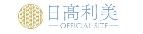【公式】日髙利美オフィシャルサイト